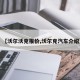 【沃尔沃克报价,沃尔克汽车介绍】