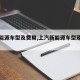 【新能源车型及费用,上汽新能源车型及费用】