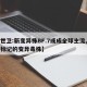 【世卫:新变异株BF.7或成全球主流,世卫标记的变异毒株】