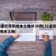 31省区市新增本土确诊30例(31省区市新增本土确)