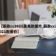 【新款cc2021商务款图片,新款cc2021款报价】