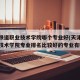 天津铁道职业技术学院哪个专业好(天津铁道职业技术学院专业排名比较好的专业有哪些)
