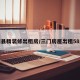 三门县精装修出租房/三门房屋出租58同城