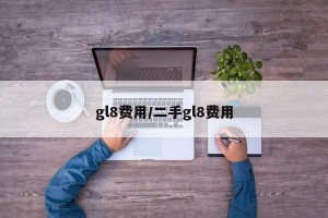 gl8费用/二手gl8费用