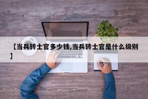 【当兵转士官多少钱,当兵转士官是什么级别】