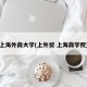 上海外商大学(上外贸 上海商学院)