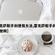 【雷克萨斯手刹使用方法,雷克萨斯手刹使用方法视频】