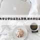 【郑大学士学位证怎么获得,郑大学位证要求】