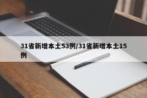 31省新增本土53例/31省新增本土15例