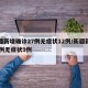 新疆新增确诊27例无症状12例/新疆新增30例无症状9例