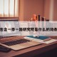 包含一带一路研究院是什么的词条