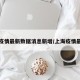 上海疫情最新数据消息新增/上海疫情最新况