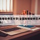 全国有哪些师范大学(全国有哪些师范大学本科公办)