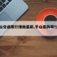 【平山交通限行措施最新,平山最新限行通知】