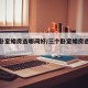三个卧室婚房选哪间好/三个卧室婚房选哪间好呢