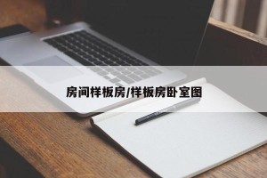 房间样板房/样板房卧室图