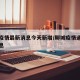 聊城疫情最新消息今天新增/聊城疫情通报最新消息