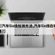 【汽车lin线检测方法,汽车lin线在哪里?】