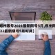 【郑州限号2021最新限号5月,郑州限号2021最新限号5月时间】
