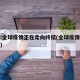 专家:全球疫情正在走向终结(全球疫情最终走向)