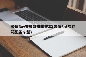 爱信6at变速箱有哪些车(爱信6at变速箱配备车型)