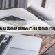 新款科雷傲舒适版内门/科雷傲车门图解
