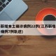江苏新增本土确诊病例22例(江苏新增本土确诊病例7例轨迹)