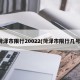 菏泽市限行20022(菏泽市限行几号)