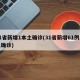 31省新增1本土确诊(31省新增61例本土确诊)