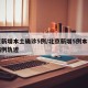 北京新增本土确诊5例/北京新增5例本土确诊病例轨迹