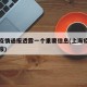 上海疫情通报透露一个重要信息(上海疫情情况通报)