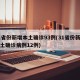31省份新增本土确诊93例(31省份新增本土确诊病例12例)