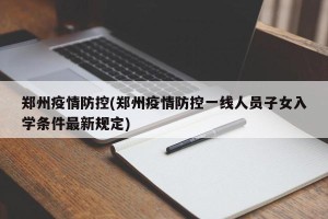郑州疫情防控(郑州疫情防控一线人员子女入学条件最新规定)