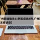 【广州新增确诊21例无症状8例,广州新增1例无症状感】