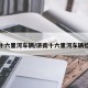 济南十六里河车辆/济南十六里河车辆检测站