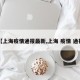【上海疫情通报最新,上海 疫情 通报】