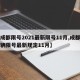 【成都限号2021最新限号11月,成都市车辆限号最新规定11月】