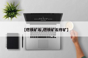 【燃铁矿石,燃铁矿石炸矿】