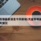 大连疫情最新消息今天新增/大连疫情最新通报今天情况