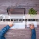 奔驰顿挫解决方法(奔驰抵挡顿挫)