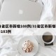 31省区市新增108例/31省区市新增确诊103例