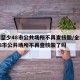 全国至少48市公共场所不再查核酸/全国至少48市公共场所不再查核酸了吗