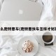 怎么跑特惠车(跑特惠快车怎样才划算)