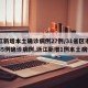 浙江新增本土确诊病例27例/31省区市新增55例确诊病例,浙江新增1例本土病例