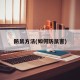 防鼠方法(如何防鼠害)
