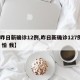 【昨日新确诊12例,昨日新确诊127例7 8 怕 我】