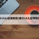 喀什14人检测阳性(喀什14人检测阳性人员)