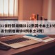 【31省份新增确诊22例其中本土19例,31省份新增确诊8例本土2例】