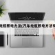 汽车电瓶断电方法(汽车电瓶断电方法有哪些)