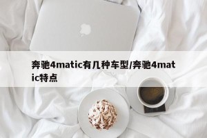 奔驰4matic有几种车型/奔驰4matic特点